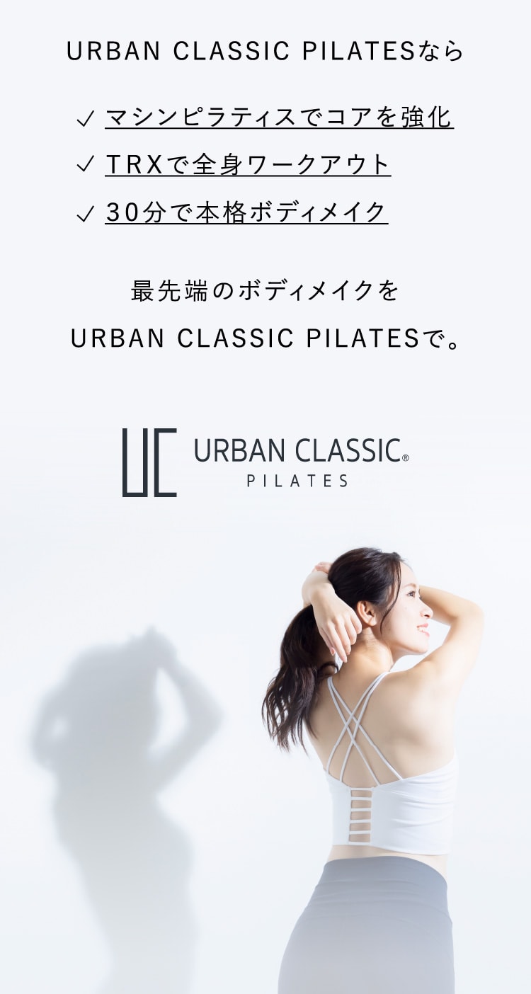 最先端のボディメイクをURBAN CLASSIC PILATESで。