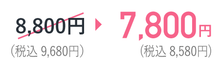 7,800円(税込8,580円)