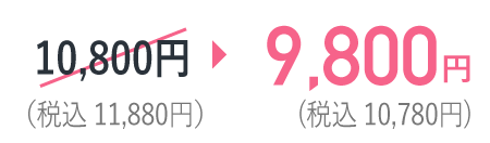 9,800円(税込10,780円)